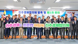 진주시–진주상공회의소, 진주경제협의체 발족...지역경제 발전 '맞손'
