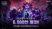 출시 10개월 만에 누적 이용자 6000만 돌파한 넷마블 ‘나혼렙’