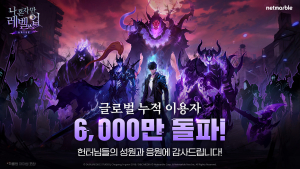출시 10개월 만에 누적 이용자 6000만 돌파한 넷마블 ‘나혼렙’