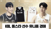 KBL, 2024-2025 KCC 프로농구 올스타 선수 유니폼 경매 실시