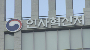 인사처 “선관위 특혜채용 고위직 자녀 11명 임용 취소 가능”