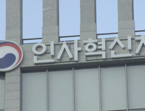 인사처 “선관위 특혜채용 고위직 자녀 11명 임용 취소 가능”
