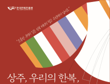 한복진흥원, 장롱 속 한복 수선 서비스 제공 외 [상주소식]