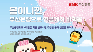 BNK부산은행, '봄이니까, 부산은행으로 연금계좌 바꿔봄' 이벤트