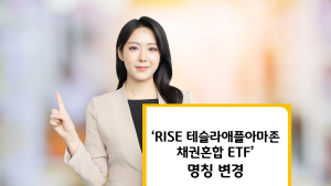 KB운용, ‘RISE 테슬라애플아마존채권혼합 ETF’ 명칭 변경 外 삼성운용·KB증권 [쿡경제]