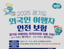 경기관광공사, 국내 최초 ‘외국인여행자 안전보험’ 출시