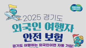 경기관광공사, 국내 최초 ‘외국인여행자 안전보험’ 출시