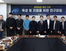 ‘청년 기업’ 육성 위한 연구모임 발족 [충남도의회]