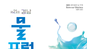 제33회 세계 물의 날 기념 ‘2025 경남물포럼’ 개최