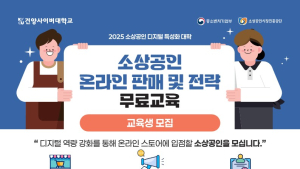 건양사이버대학교, 소상공인 온라인 시장 진출 돕는다