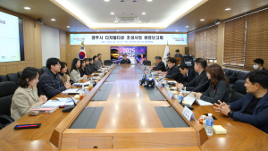 경주시, 디지털타운 조성…안전‧복지 서비스 강화