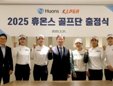 휴온스, 2025 골프단 출정…박도영·윤혜림 프로 영입