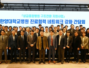 한양대병원, ‘진료협력 네크워크 강화 간담회’ 개최