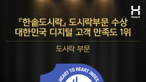 한솥도시락, ‘2025 디지털고객만족도’ 조사 도시락 부문 1위