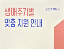 포천시, '생애주기별 맞춤 지원 안내서' 배부