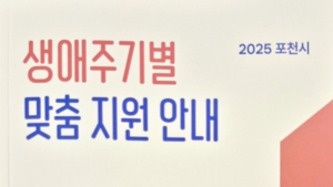 포천시, '생애주기별 맞춤 지원 안내서' 배부