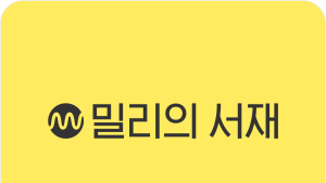 밀리의서재, 지난해 매출 726억원·영업익 110억원…‘텍스트힙’ 열풍 영향