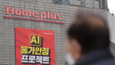 홈플러스 자산유동화증권 피해 변제…재원 마련이 ‘관건’