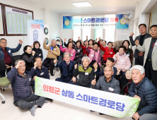 의령 '스마트 경로당' 인기...어르신 얼굴에 웃음꽃 활짝
