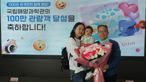 국립해양과학관, 누적 관람객 100만명 돌파
