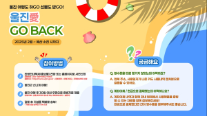 ‘울진 愛 GO BACK 이벤트’ 인기