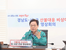 박완수 도지사 “산불 진화 모든 장비·인력 총동원…도민 협조”