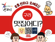 구리시 맛집 어디?...시행 3년차 ‘와구리맛집’ 순항