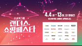 신세계그룹, 봄 쇼핑 축제 ‘랜더스 쇼핑페스타’ 내달 4일 개최