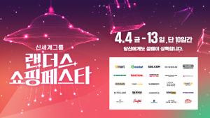 신세계그룹, 봄 쇼핑 축제 ‘랜더스 쇼핑페스타’ 내달 4일 개최