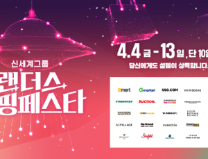 신세계그룹, 봄 쇼핑 축제 ‘랜더스 쇼핑페스타’ 내달 4일 개최