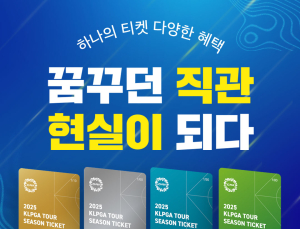 KLPGA투어 시즌권 판매…다채로운 혜택·프리미엄 서비스 제공