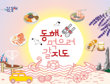 동해 맛집은 어디?…동해시, 지역 특색 담은 '맛지도' 제작