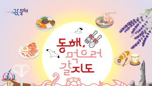 동해 맛집은 어디?…동해시, 지역 특색 담은 '맛지도' 제작