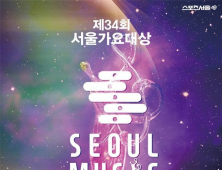 ‘제34회 서울가요대상’, 6월21일 개최…팬 투표로 K팝 최고 가린다