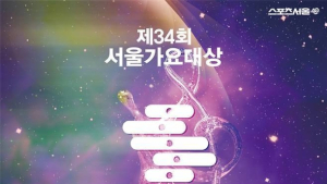 ‘제34회 서울가요대상’, 6월21일 개최…팬 투표로 K팝 최고 가린다