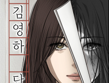 김영하 단편소설 ‘인생의 원점’, 네이버웹툰에서 만난다