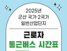 군산시, 4월부터 산업단지 근로자 통근버스 무료 운행