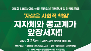 생명운동연대 “자살은 사회적 책임…지자체·종교계 앞장서야”