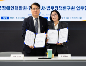 장애인 사법접근성 높인다…장애인개발원-형사·법무정책연구원 맞손