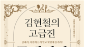 클래식, 이제 맛있게 즐기자…‘김현철의 고급진 클래식당’ 출간