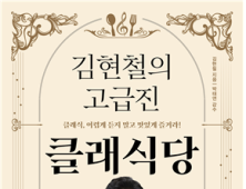 클래식, 이제 맛있게 즐기자…‘김현철의 고급진 클래식당’ 출간