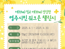 영주시, 4월 ‘더 건강한 걷기 챌린지’ 운영 외 [영주소식]