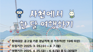 사천시, ‘사천에서 한 달 여행하기’ 1차 참가자 모집
