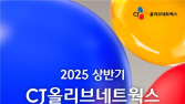 CJ올리브네트웍스, 상반기 신입사원 채용…AI 등 7개 분야