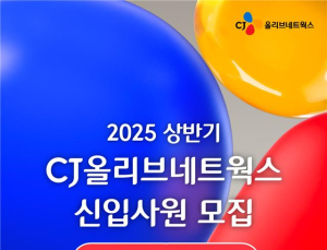 CJ올리브네트웍스, 상반기 신입사원 채용…AI 등 7개 분야