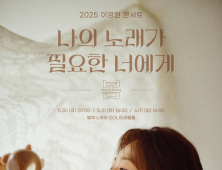 ‘국보급 보이스’ 이영현, 2025 단독 콘서트 개최