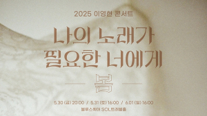 ‘국보급 보이스’ 이영현, 2025 단독 콘서트 개최