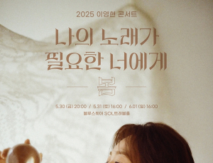 ‘국보급 보이스’ 이영현, 2025 단독 콘서트 개최