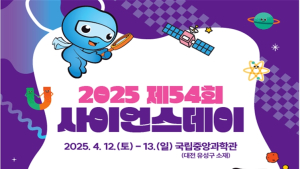 '4월 과학의 달'… 국립중앙과학관 '체감형 과학프로그램 풍성'