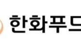 한화푸드테크, 지난해 영업손실 110억원…전년比 적자전환